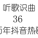听歌识曲36历年抖音热歌