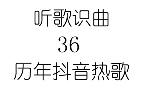 听歌识曲36历年抖音热歌