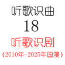 听歌识曲18之听歌识剧2010年-25年国漫
