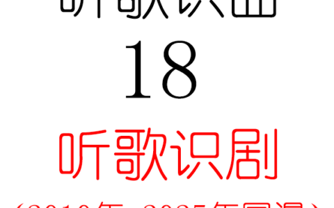 听歌识曲18之听歌识剧2010年-25年国漫