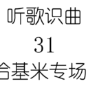 听歌识曲31哈基米专场2