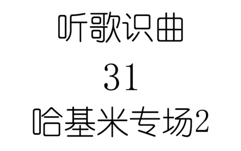 听歌识曲31哈基米专场2