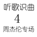 听歌识曲4周杰伦专场