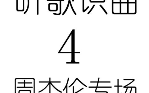 听歌识曲4周杰伦专场