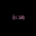 彩斓