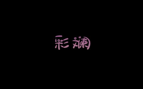 彩斓