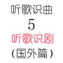 听歌识曲5之听歌识剧（国外篇）