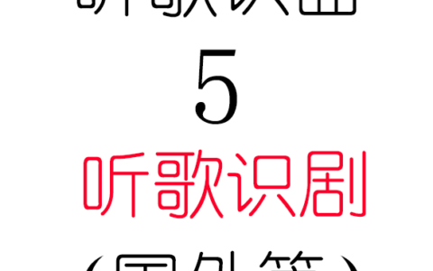 听歌识曲5之听歌识剧(国外篇)