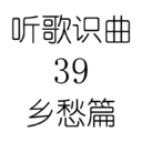 听歌识曲39乡愁篇
