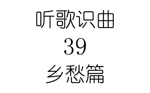 听歌识曲39乡愁篇