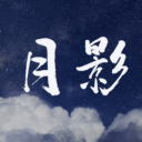 月影(连跳)