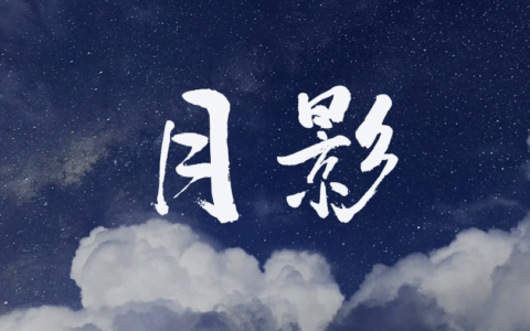 月影(连跳)