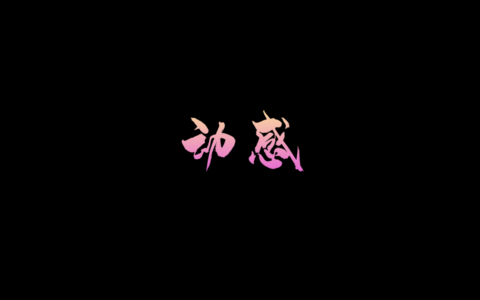 动感3