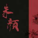 朱颜（连跳）