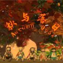 秋与落日