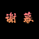 谢幕