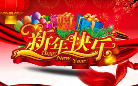 2026新年快乐(祖国繁荣昌盛)