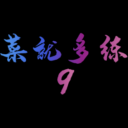 菜就多练9