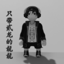 龙总走好