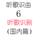 听歌识曲6之听歌识剧（国内篇）