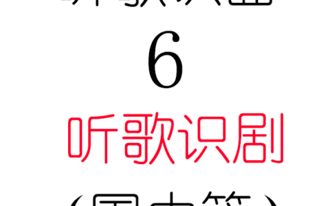 听歌识曲6之听歌识剧(国内篇)