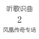 听歌识曲2凤凰传奇专场