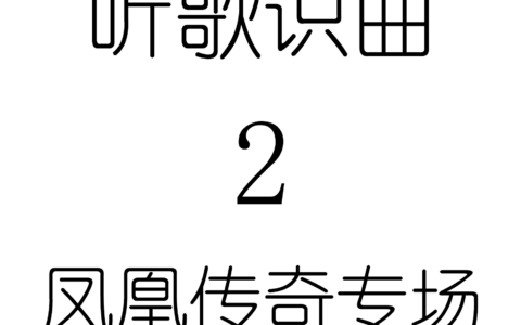 听歌识曲2凤凰传奇专场