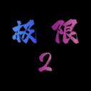 极限2