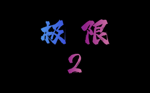 极限2