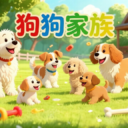 狗狗家族的第一张图