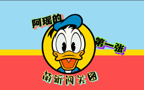 阿瑶的第一张萌新图
