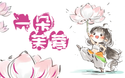 一朵芙蓉（萌新连跳）