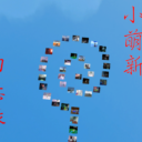 花哩糊哨回忆录–小萌新养成记