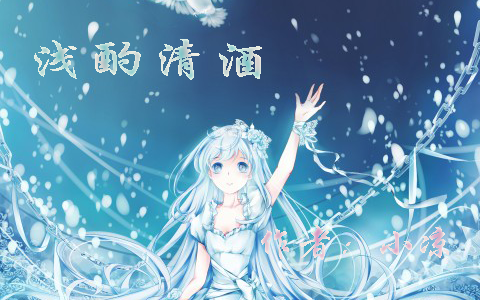 浅酌清酒