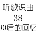 听歌识曲38之90后的回忆