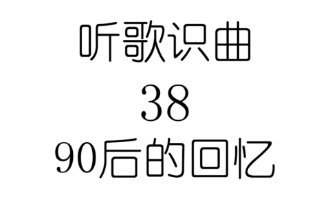 听歌识曲38之90后的回忆