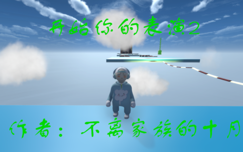 开始你的表演2