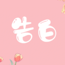 告白（连跳）