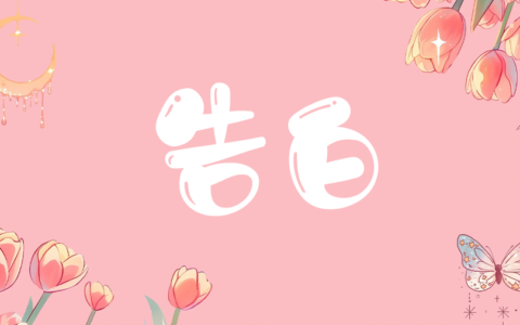 告白（连跳）
