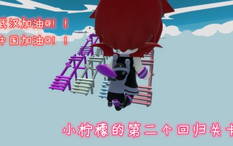 小柠檬的回归后的第二个关卡