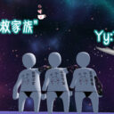 救救家族