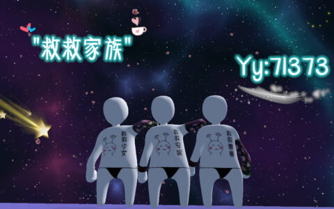 救救家族