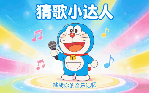 猜歌小达人7：90后专属
