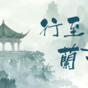 行至兰亭（连跳）