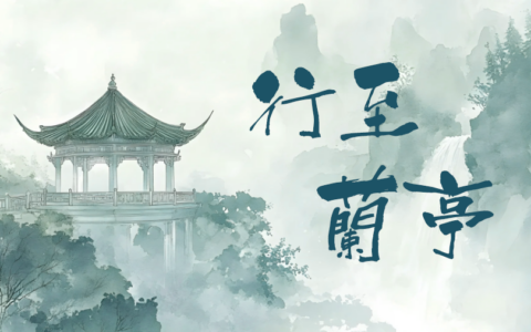 行至兰亭(连跳)