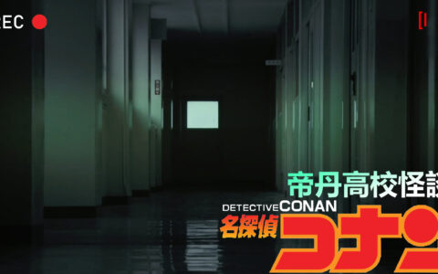 名侦探柯南 帝丹高校怪談