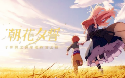 朝花夕誓