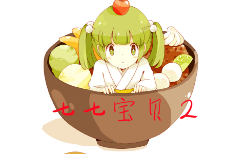 七七宝贝的第二张图