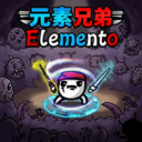 [元素兄弟]Elemento