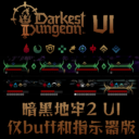 [二代风格UI] DD2 Style UI（仅buff、指示器和压力槽版）